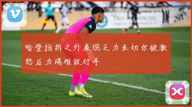 哈登挡拆之外表现乏力米切尔被激怒后力竭难敌对手