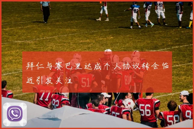 拜仁与赛巴里达成个人协议转会临近引发关注