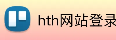 hth网站登录入口 Logo